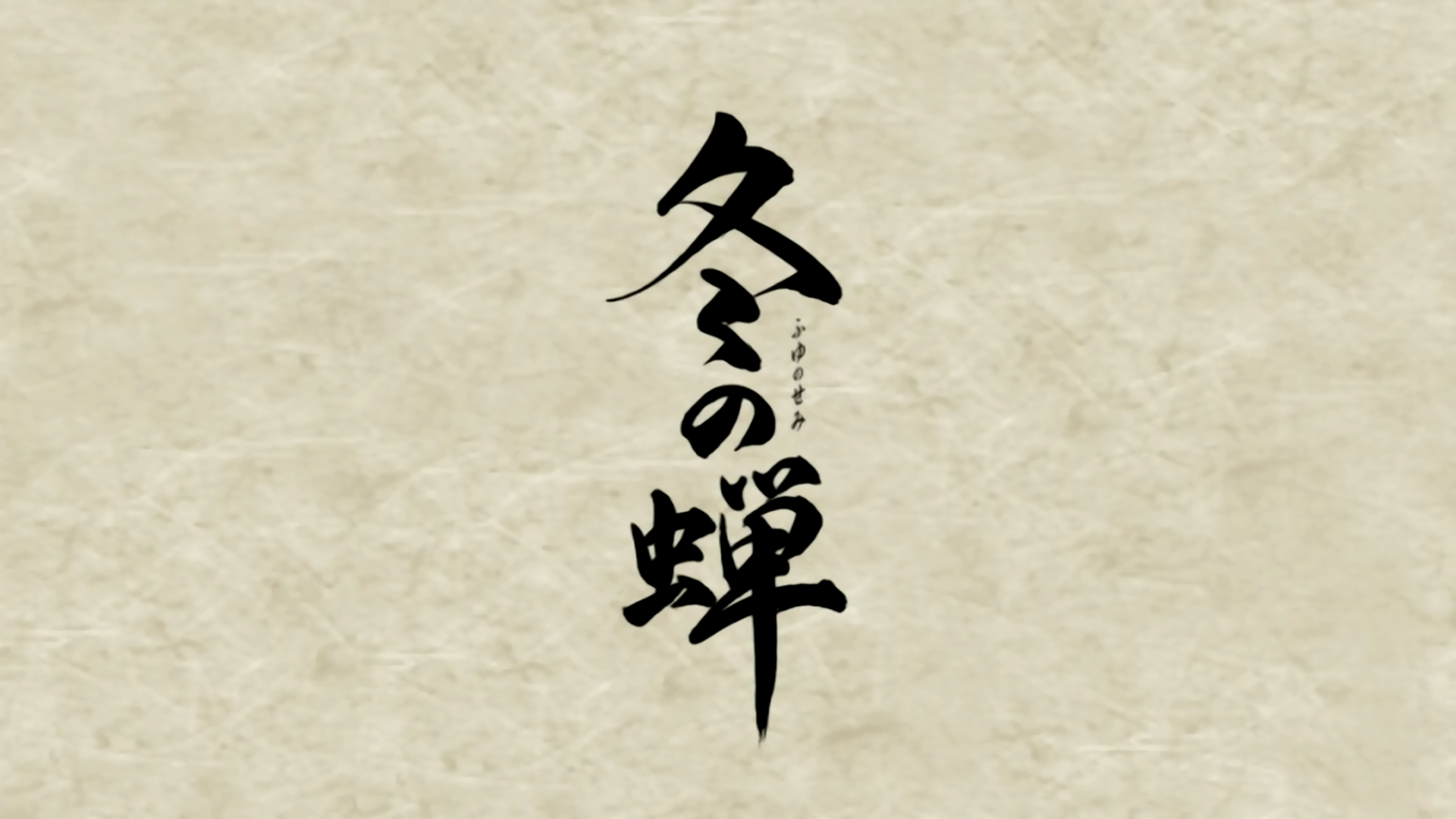 Fuyu no Semi (Aoi Kaze Fansub)